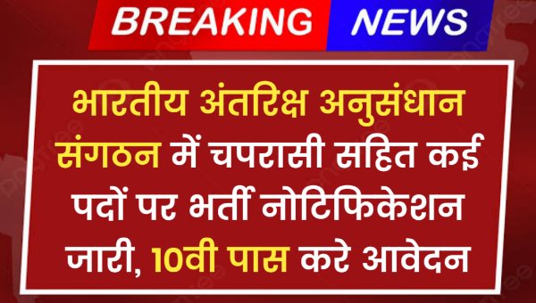 ISRO Peon Vacancy 2024 भारतीय अंतरिक्ष अनुसंधान संगठन में चपरासी सहित कई पदों पर भर्ती नोटिफिकेशन जारी, 10वी पास करे आवेदन