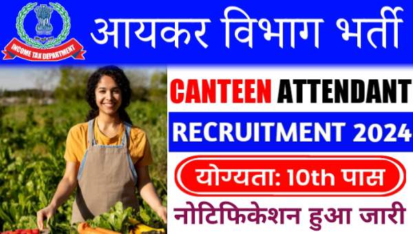 Income Tax Canteen Attendant Vacancy 2024: आयकर विभाग भर्ती का बिना परीक्षा नोटिफिकेशन जारी, योग्यता 10वीं पास