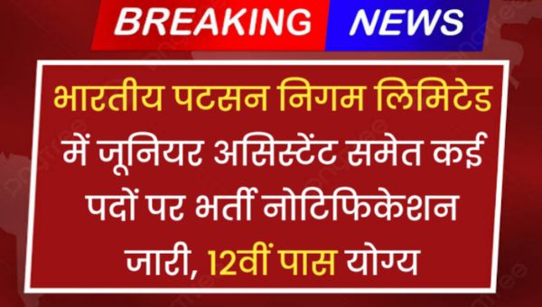 Jute Corporation of India Vacancy 2024: भारतीय पटसन निगम लिमिटेड में जूनियर असिस्टेंट समेत कई पदों पर भर्ती नोटिफिकेशन जारी, 12वीं पास योग्य