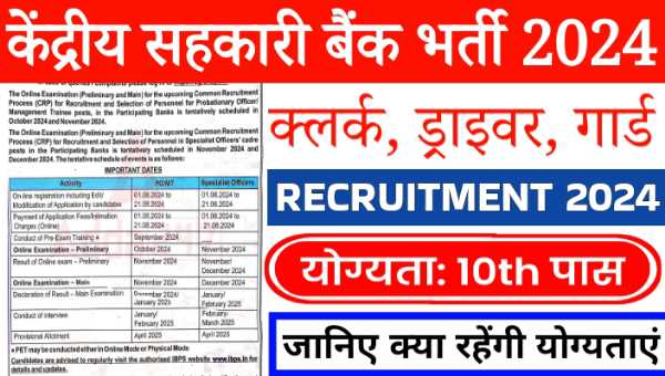 Kendriya Sahkari Bank Vacancy 2024: सहकारी बैंक में क्लर्क, ड्राइवर व गार्ड के 696 पदों पर निकली भर्तीयां, 10वी पास भी योग्य