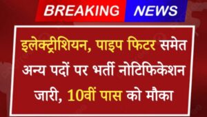 MDL Apprentice Vacancy 2024: इलेक्ट्रीशियन, पाइप फिटर समेत अन्य पदों पर भर्ती नोटिफिकेशन जारी, 10वीं पास को मौका