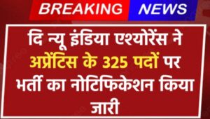 NIACL Apprentice Vacancy 2024: दि न्यू इंडिया एश्योरेंस ने अप्रेंटिस के 325 पदों पर भर्ती का नोटिफिकेशन किया जारी, आवेदन शुरू