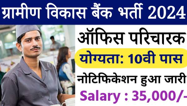 Gramin Bank Office Attendant Vacancy 2024: योग्यता 10वीं पास Nabard Office Attendant भर्ती का नोटिफिकेशन जारी