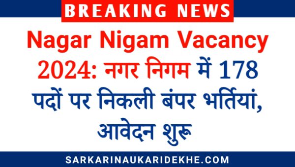 Nagar Nigam Inspector Vacancy 2024: नगर निगम में इंस्पेक्टर के 178 पदों पर निकली बंपर भर्तियां, आवेदन शुरू 