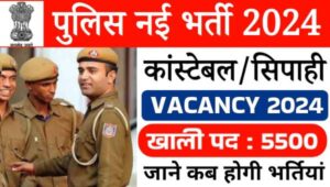 Odisha Police Constable Vacancy 2024: ओडिशा पुलिस कांस्टेबल और एसआई के 1360 पदों पर नोटीफिकेशन जारी