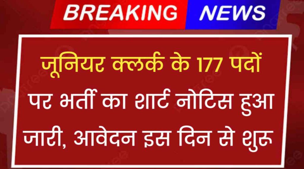 Odisha Police Junior Clerk Vacancy 2024: जूनियर क्लर्क के 177 पदों पर भर्ती का शार्ट नोटिस हुआ जारी, आवेदन इस दिन से शुरू 