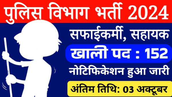 Police Vibhag Safai Karmi Bharti 2024: पुलिस विभाग में सफाई कर्मी, ऑफिस अटेंडेंट समेत ग्रुप-डी के 152 पदों पर निकली बंपर भर्तियां