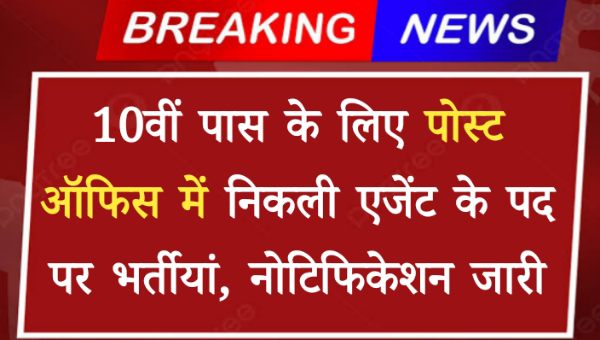 Post Office Agent Vacancy 2024: 10वीं पास के लिए पोस्ट ऑफिस में निकली एजेंट के पद पर भर्तीयां, नोटिफिकेशन जारी