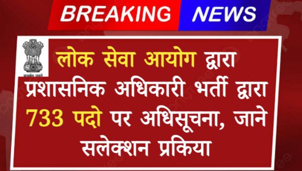 RPSC RAS Bharti 2024: राजस्थान आरएएस भर्ती द्वारा 733 पदो पर अधिसूचना, जाने सलेक्शन प्रकिया