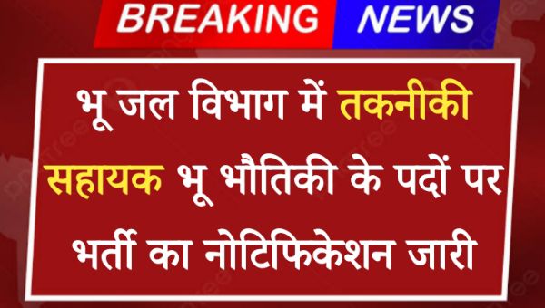 RPSC Technical Assistant Bharti 2024: भू जल विभाग में तकनीकी सहायक भू भौतिकी के पदों पर भर्ती का नोटिफिकेशन जारी