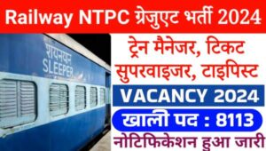 RRB NTPC Vacancy 2024 Notification: गुड्स ट्रेन मैनेजर, टिकट सुपरवाइजर समेत 8113 पदों पर निकली भर्ती