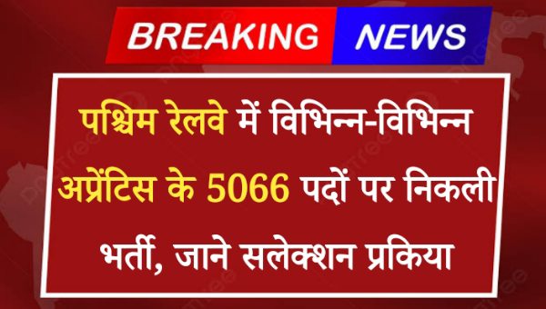 RRC Western Railway Apprentice Vacancy 2024: पश्चिम रेलवे में विभिन्न-विभिन्न अप्रेंटिस के 5066 पदों पर निकली भर्ती