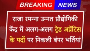 RRCAT Trade Apprentice Vacancy 2024: राजा रमन्ना उन्नत प्रौद्योगिकी केंद्र में अलग-अलग ट्रेड अप्रेंटिस के पदों पर निकली बंपर भर्तियां