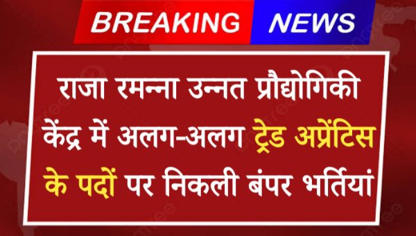 RRCAT Trade Apprentice Vacancy 2024: राजा रमन्ना उन्नत प्रौद्योगिकी केंद्र में अलग-अलग ट्रेड अप्रेंटिस के पदों पर निकली बंपर भर्तियां