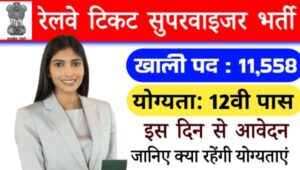 Railway Ticket Supervisor Bharti 2024: NTPC ने 11,558 पदों पर भर्ती का नोटिफिकेशन जारी किया, इस दिन से करें आवेदन