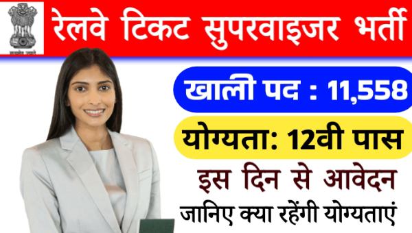 Railway Ticket Supervisor Bharti 2024: NTPC ने 11,558 पदों पर भर्ती का नोटिफिकेशन जारी किया, इस दिन से करें आवेदन