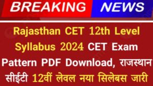 Rajasthan CET 12th Level Syllabus 2024 CET Exam Pattern PDF Download, राजस्थान सीईटी 12वीं लेवल नया सिलेबस जारी