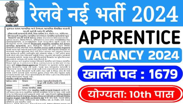 RRC NCR Apprentice 2024: उत्तर मध्य रेलवे ने विभिन्न ट्रेड अपरेंटिस के 1679 पदों पर भर्ती नोटिफिकेशन जारी, 10वी पास को मौका