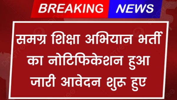 Samagra Shiksha Abhiyan Vacancy 2024: खाली पड़े पदो पर समग्र शिक्षा अभियान भर्ती का नोटिफिकेशन जारी आवेदन शुरू