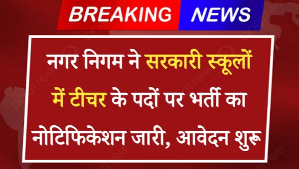 Sarkari School Teacher Vacancy 2024: प्रदेश के सरकारी स्कूलों में टीचर के पदों पर भर्ती का नोटिफिकेशन जारी, आवेदन शुरू 