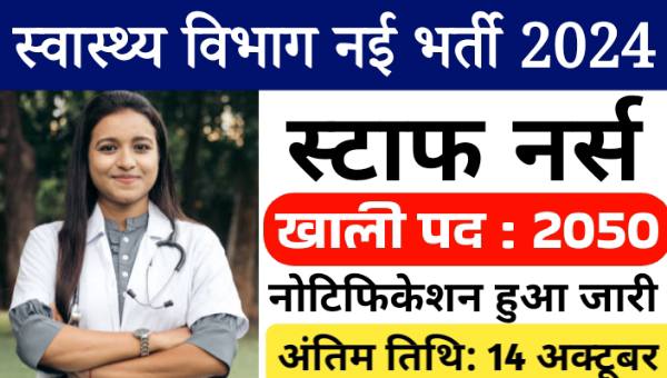 Health Department Staff Nurse Vacancy 2024: राज्य में स्टॉफ नर्स के 2050 पदों पर निकली भर्तियां, आवेदन शुरू 