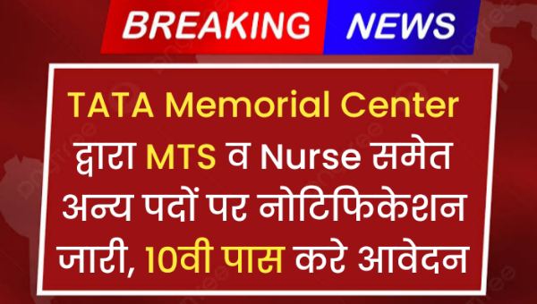 TATA Memorial Center MTS Vacancy 2024: TMC ने MTS व Nurse समेत अन्य पदों पर नोटिफिकेशन जारी, 10वी पास करे आवेदन