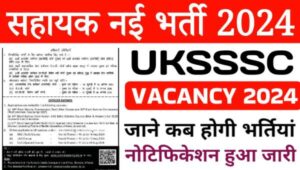 UKSSSC GROUP C VACANCY 2024: उत्तराखंड राज्य में ग्रुप सी के पदों पर भर्ती का नोटिफिकेशन जारी, 12वीं पास करे आवेदन