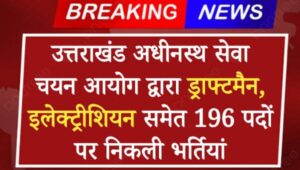 UKSSSC द्वारा डाटा एंट्री ऑपरेटर समेत अन्य पदों पर भर्ती नोटिफिकेशन जारी, 12वीं पास करे आवेदन