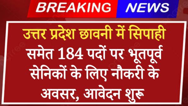 UP Chhavni Vacancy 2024: उत्तर प्रदेश छावनी में सिपाही समेत 184 पदों पर भूतपूर्व सेनिकों के लिए नौकरी के अवसर, आवेदन शुरू 