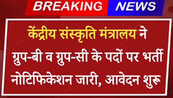 Kendriya Sanskriti Mantralay Bharti 2024: केंद्रीय संस्कृति मंत्रालय ने ग्रुप-बी और ग्रुप-सी के पदों पर भर्ती का नोटिफिकेशन किया जारी, आवेदन शुरू 