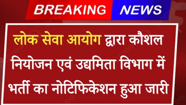 Skill Planning Department Vacancy 2024: कौशल नियोजन एवं उद्यमिता विभाग भर्ती का नोटिफिकेशन हुआ जारी