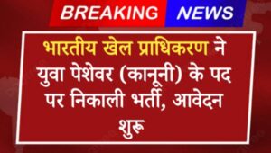 SAI Young Professional Recruitment 2024: भारतीय खेल प्राधिकरण ने युवा पेशेवर (कानूनी) के पद पर निकाली भर्ती, आवेदन शुरू 