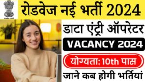 Roadways Data Entry Operator Vacancy 2024: डाटा एंट्री ऑपरेटर के पदों पर निकली भर्तीयां, 10वी पास को मौका