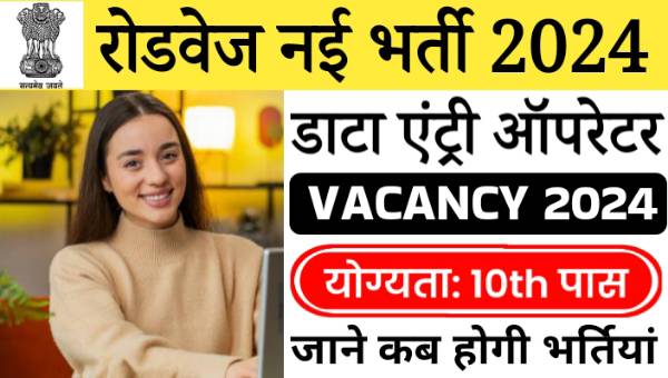 Roadways Data Entry Operator Vacancy 2024: डाटा एंट्री ऑपरेटर के पदों पर निकली भर्तीयां, 10वी पास को मौका