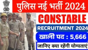 Haryana Police Constable Vacancy 2024 Apply Online: पुलिस कांस्टेबल भर्ती की 5666 बंपर पदों पर विज्ञप्ति जारी, ऐसे होगा सलेक्शन