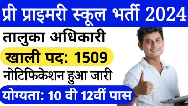 Pre Primary School Taluka Officer Vacancy 2024: तालुका अधिकारी समेत 1509 पदों पर भर्ती 10वी 12वी पास योग्यता