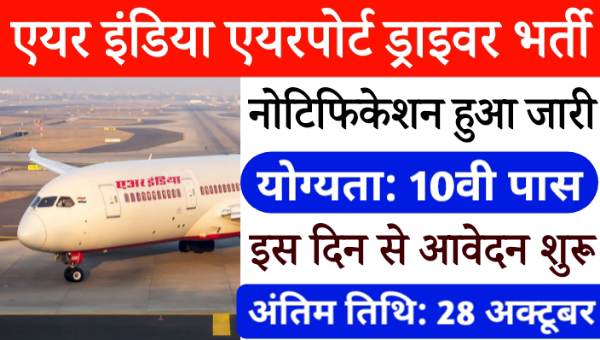 AIASL Ramp Driver Vacancy 2024: कम रैंप ड्राइवर समेत अलग-अलग 156 पदों पर भर्तीयां शुरू, 10वी पास करे आवेदन