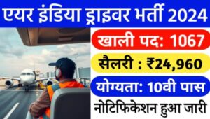 Air India Transport Driver Vacancy 2024: AIASL में निकली ड्राइवर समेत 1067 पदों पर भर्ती, बिना परीक्षा 10वीं पास को मौका