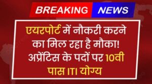 AAI Airport Apprentice Vacancy 2024: एयरपोर्ट में नौकरी करने का मिल रहा है मौका! अप्रेंटिस के पदों पर 10वी पास ITI योग्य 