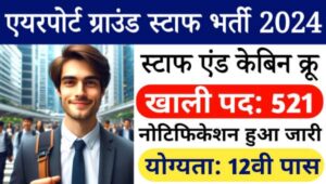 Airport Ground Staff Cabin Crew Vacancy 2024: 12वीं पास के लिए 521 पदों पर भर्ती का नोटिफिकेशन हुआ जारी