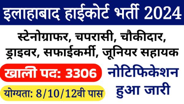 Allahabad Highcourt Vacancy 2024, Group C और D के 3306 पदों के लिए 8वी, 10वी व 12वी पास योग्य