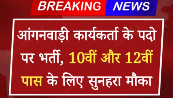 Anganwadi Worker Bharti 2024: आंगनवाड़ी कार्यकर्ता के 1843 पदो पर भर्ती,10वीं और 12वीं पास के लिए सुनहरा मौका