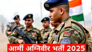 Army Agniveer Bharti 2025: खुशखबरी! जल्द 10,000 से अधिक अग्निवीर आर्मी पदों पर भर्ती