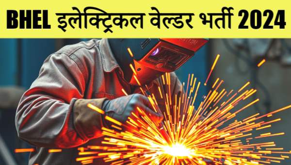 BHEL Welder Recruitment 2024: इलेक्ट्रिक वेल्डर के 50 पदों पर निकली भर्तियां, जल्द करें आवेदन