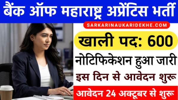 Bank Of Maharashtra Apprentice Vacancy 2024: BOM द्वारा अप्रेंटिस के 600 पदों पर भर्ती नोटिफिकेशन जारी