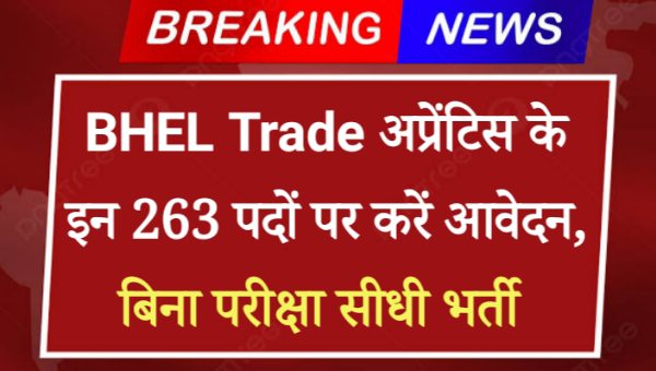 BHEL Trade अप्रेंटिस के इन 263 पदों पर करें आवेदन, बिना परीक्षा सीधी भर्ती 