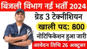 Bijli Vibhag Technician Vacancy 2024: Mahagenco ग्रेड-3 टेक्नीशियन के 800 पदों पर भर्ती, इस दिन से आवेदन शुरू 