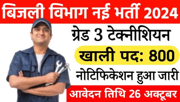 Bijli Vibhag Technician Vacancy 2024: Mahagenco ग्रेड-3 टेक्नीशियन के 800 पदों पर भर्ती, इस दिन से आवेदन शुरू 