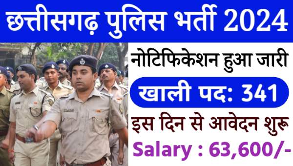 CG Police SI Bharti 2024: छत्तीसगढ़ विभाग में पुलिस सब इंस्पेक्टर भर्ती 2024 का नोटिफिकेशन जारी, 341 पदों पर निकली भर्तीयां