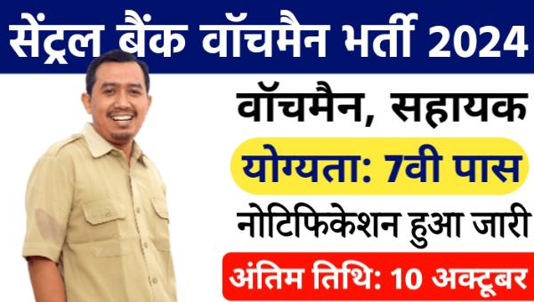 Central Bank Watchman Vacancy 2024: वॉचमैन, सहायक समेत पदों पर भर्तीयां, 7वी पास के लिए सैलरी 40,000 से अधिक 